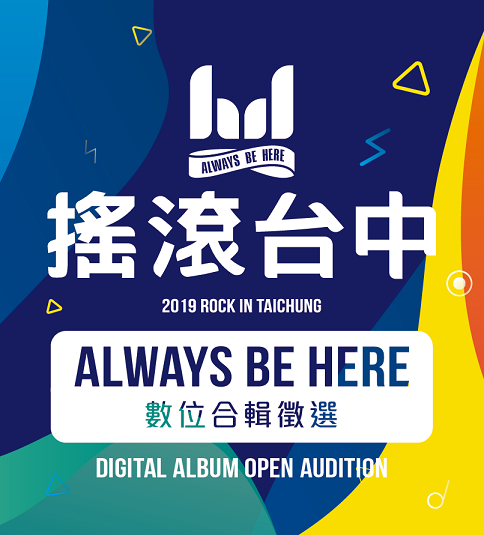 培植音樂人才　搖滾台中9月現場歌曲徵選